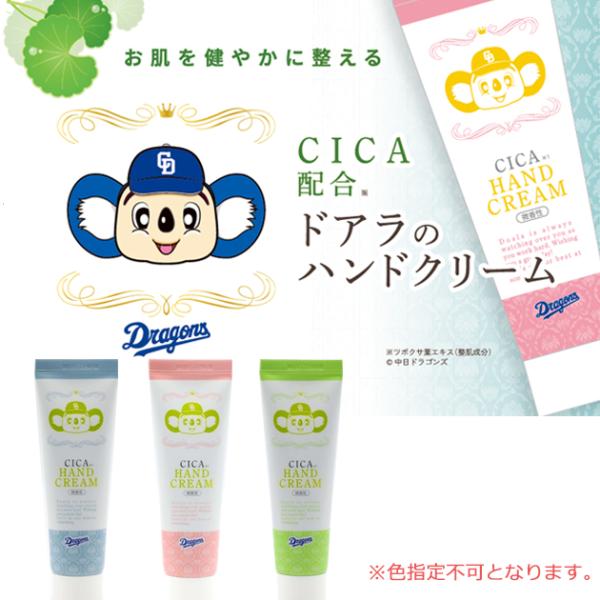 ドラゴンズ ドアラのCICAハンドクリーム 50g ※色指定不可 【熨x包xカxビx】_