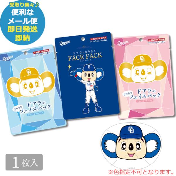 ドラゴンズ ドアラのなりきりフェイスパック 1枚入 ※色指定不可 (即日発送) (メール便/同梱不可...