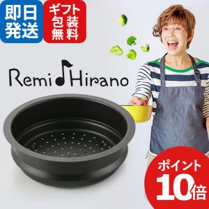 レミパン ノッポ蒸し台 RHF-106 蒸し器 調理器具 平野レミ 特急便12 【熨o包oカoビx】_｜gifthare