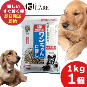 塩無添加 ワンちゃんにぼし 1kg 犬 おやつ にぼし ドッグフード (あすつく) 送料無料【熨x包xカxビx】_｜ギフトハレ