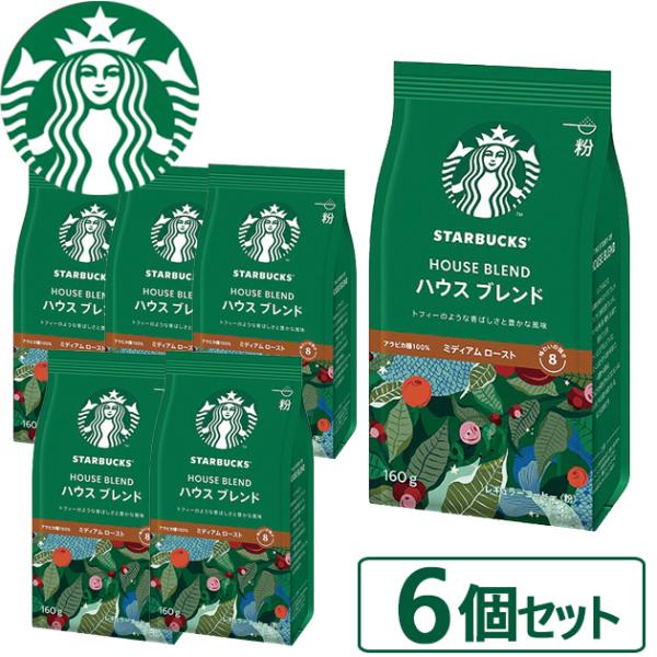 数量限定 スタバ ギフト スターバックス ハウスブレンド 160g×6袋入 粉コーヒー 送料無料 【...