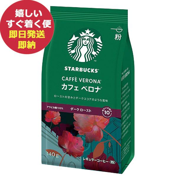 (ケース売り6P) スターバックス カフェベロナ 140g×6袋入 粉コーヒー (あすつく) (賞味...