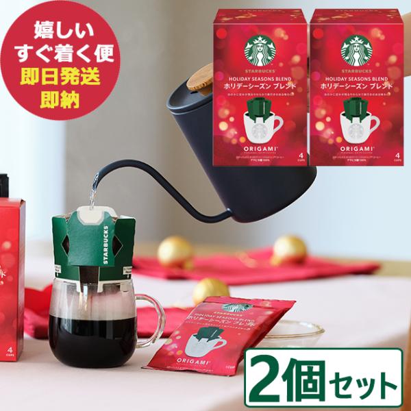 数量限定 スタバ ギフト スターバックス オリガミ ホリデーシーズンブレンド 4P × 2個 (あす...