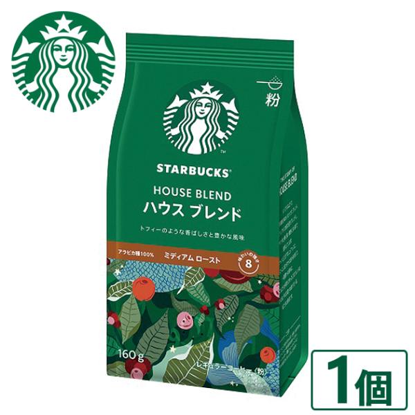 数量限定 スタバ ギフト スターバックス ハウスブレンド 160g×1袋入 粉コーヒー 送料無料【熨...