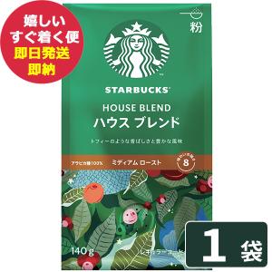 数量限定 スタバ ギフト スターバックス ハウスブレンド 160g×1袋入 粉コーヒー (あすつく)【熨x包xカxビx】 #SBhome _｜gifthare