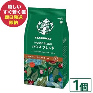 数量限定 スタバ ギフト スターバックス ハウスブレンド 160g×1袋入 粉コーヒー (あすつく) 送料無料【熨x包xカxビx】 #SBhome _｜gifthare