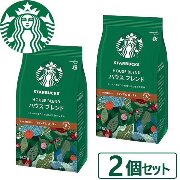 数量限定 スタバ ギフト スターバックス ハウスブレンド 160g×2袋入 粉コーヒー 送料無料 【...