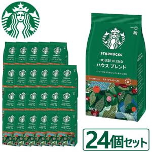 数量限定 スタバ ギフト スターバックス ハウスブレンド 160g×24袋入 粉コーヒー 送料無料 【熨x包xカxビx】 #SBhome _｜gifthare