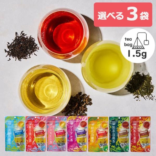 選べる3袋 世界のお茶巡りシリーズ 1.5g×20P(桂花烏龍茶・黒烏龍茶1.5g×15P) 飲みく...