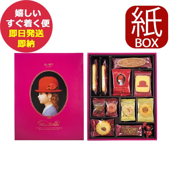 赤い帽子 ピンク 11種31個入 (紙箱仕様) クッキー 詰合せ お菓子 (あすつく)【メーカー包装...