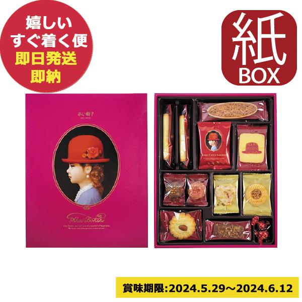 赤い帽子 ピンク 11種31個入 (紙箱仕様) クッキー 詰合せ お菓子 (あすつく) (賞味期限:...