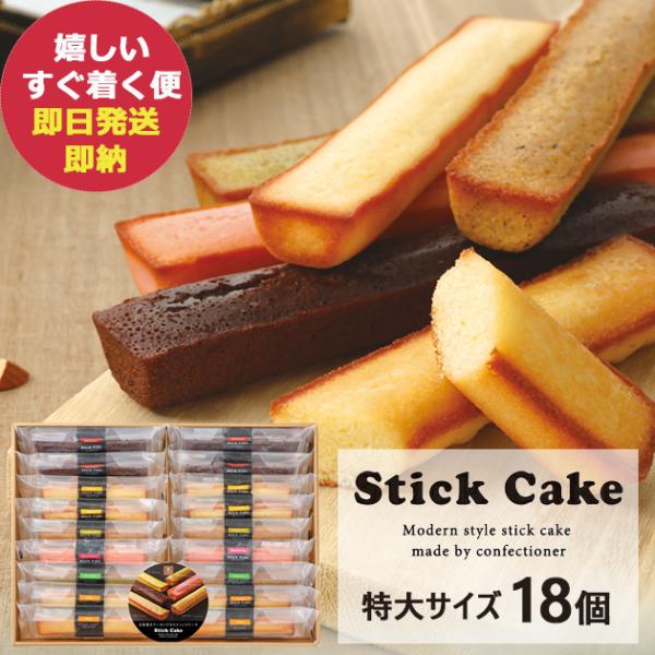 井桁堂 スティックケーキギフト 特大 18個入 SC18 スイーツ (即日発送) 送料無料【_ ハー...