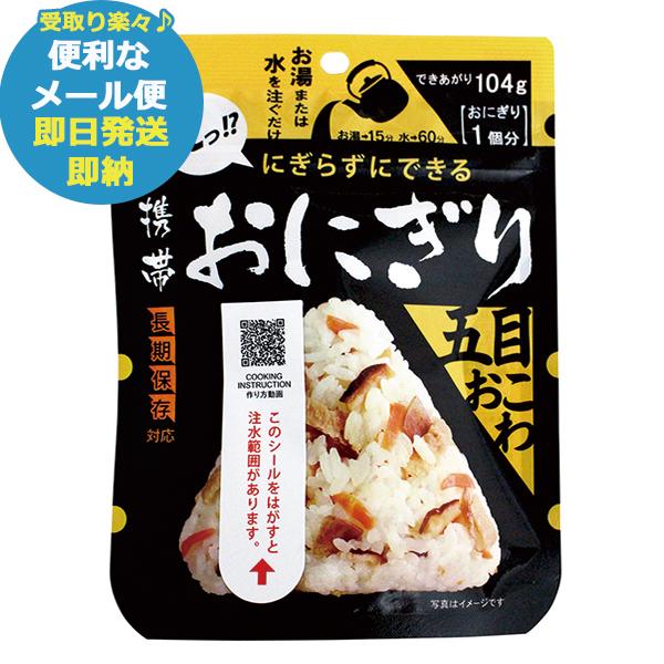 防災食 尾西 携帯おにぎり 五目おこわ 1袋 アルファ米 1020 尾西食品 (即日発送)(賞味期限...