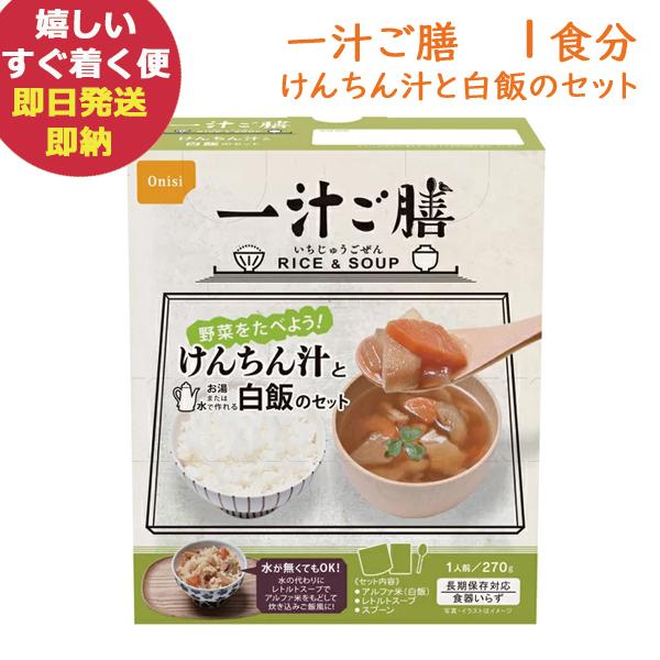 尾西食品 一汁ご膳 けんちん汁と白飯のセット 食器いらず アルファ米 (あすつく)【 長期保存 非常...