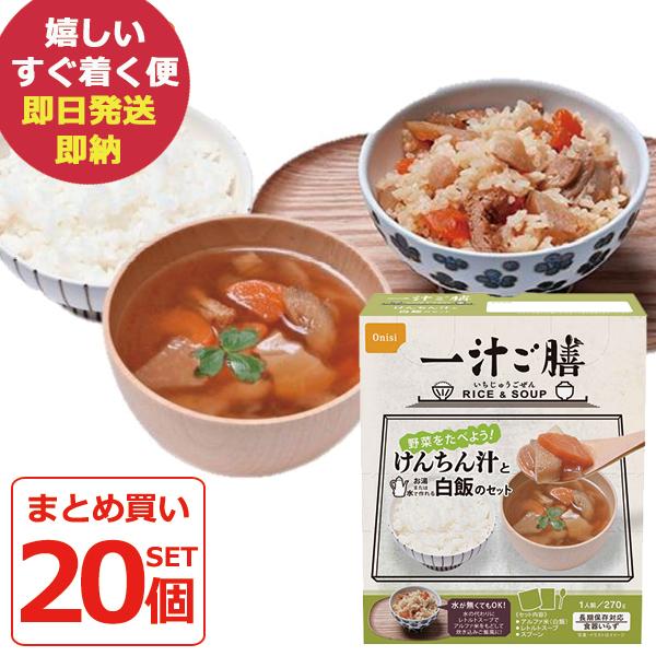 防災食 尾西食品 一汁ご膳 けんちん汁と白飯のセット 20食入 食器いらず アルファ米 (即日発送)...