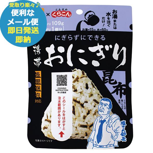 尾西 携帯おにぎり 昆布 1袋 アルファ米 1021 尾西食品 (あすつく) (賞味期限:2029年...