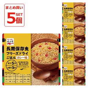 永谷園 長期保存用 フリーズドライ ご飯 カレー味 5個セット (賞味期限:2031年2月)【熨x包xカxビo】_｜gifthare