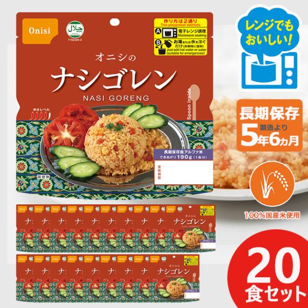 オニシのナシゴレン 80g × 20個 尾西 エスニック アルファ米 ごはん 1029 送料無料 【...