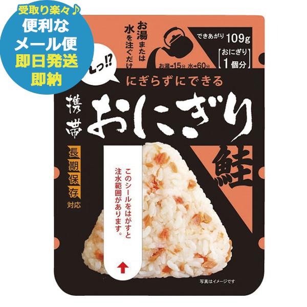 尾西 携帯おにぎり 鮭 1袋 アルファ米 1018 尾西食品 (あすつく) (賞味期限:2029年8...