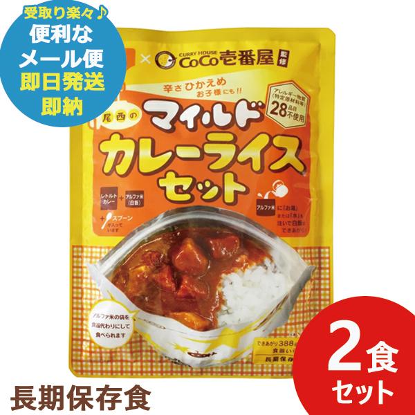 辛さひかえめ CoCo壱番屋監修 尾西のマイルドカレーライスセット 2食分 ココイチ カレー (あす...