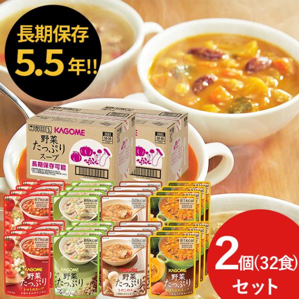防災食 カゴメ 野菜たっぷりスープ 16食×2ケース SO-50 SO50 (賞味期限:2030/8...