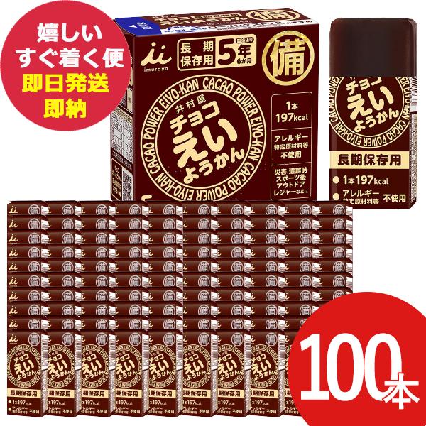 (ケース売り) 井村屋 チョコえいようかん 55g 100本 羊羹 栄養 補給 (あすつく) 送料無...