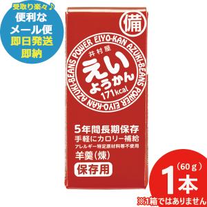 井村屋 えいようかん 60g 1本 羊羹 栄養 補給 (あすつく) 【メール便専用/同梱不可】【 長期保存 非常食 備蓄 】【熨x包xカxビx】23防災_｜gifthare