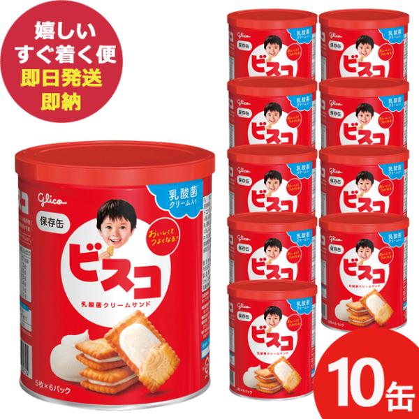 グリコ ビスコ保存缶 30枚×10缶 お菓子 防災 (あすつく) (賞味期限:2029年8月) 送料...