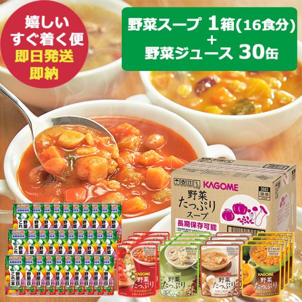 カゴメ 野菜たっぷりスープ 16食 SO-50 SO50 野菜一日これ一本 長期保存用 30缶 (あ...