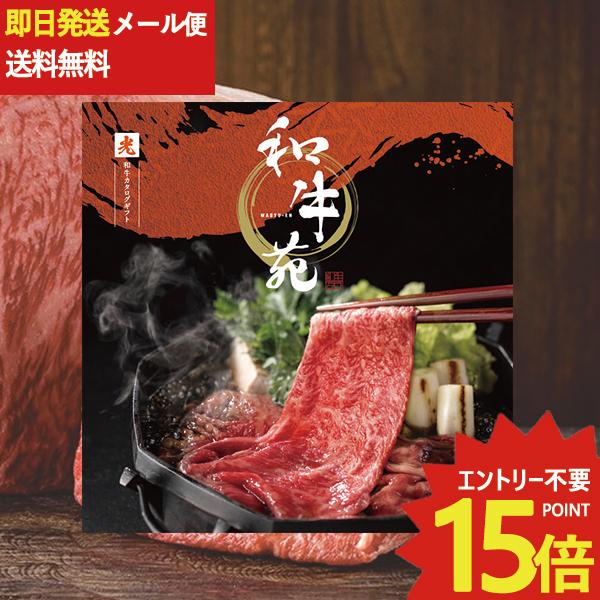 カタログギフト 和牛苑 光 (ひかり) EO-B 牛肉 肉 高級 和牛 (即日発送) 送料無料 (メ...
