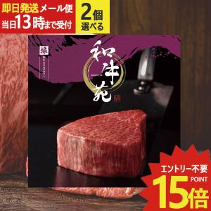 即日発送 メール便可 カタログギフト 和牛苑 禄 (ろく) 2品選べる COO-B 牛肉 肉 高級 和牛 (あすつく) 送料無料 【のし包装可】_｜gifthare