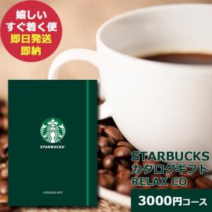 即日発送 メール便可 スターバックス ノート型 カタログギフト RELAX CO コーヒーギフト STARBUCKS (あすつく) 送料無料 【のし包装可】 necop _｜gifthare