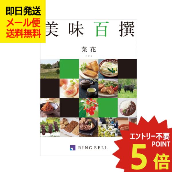 カタログギフト リンベル 美味百撰 菜花 (なばな) 822-105 グルメ 安全 品質 (即日発送...