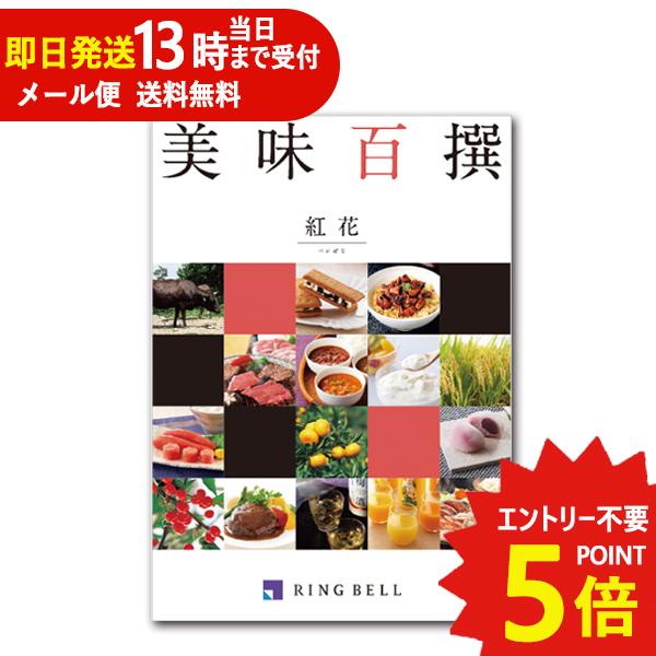 即日発送 メール便可 カタログギフト リンベル 美味百撰 紅花 (べにばな) 822-001 グルメ...