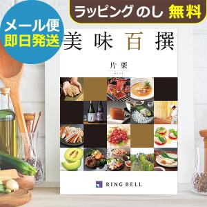 カタログギフト リンベル 美味百撰 片栗 (かたくり) 822-107 グルメ 安全 品質 (即日発送) 送料無料 (メール便/同梱不可)【_