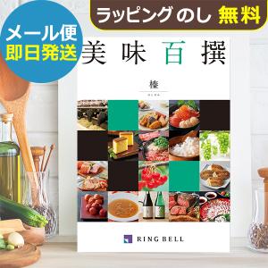 カタログギフト リンベル 美味百撰 榛 (はしばみ) 822-108 グルメ 安全 品質 (即日発送) 送料無料 (メール便)【_