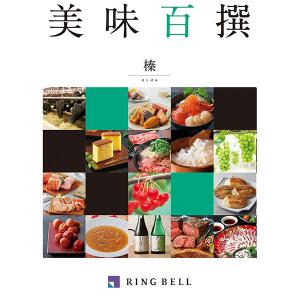 カタログギフト リンベル 美味百撰 榛 (はし...の詳細画像1