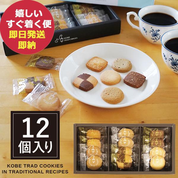 神戸トラッドクッキー TC-5 スイーツ ギフト 洋菓子 (あすつく) 送料無料 【メーカー包装紙/...