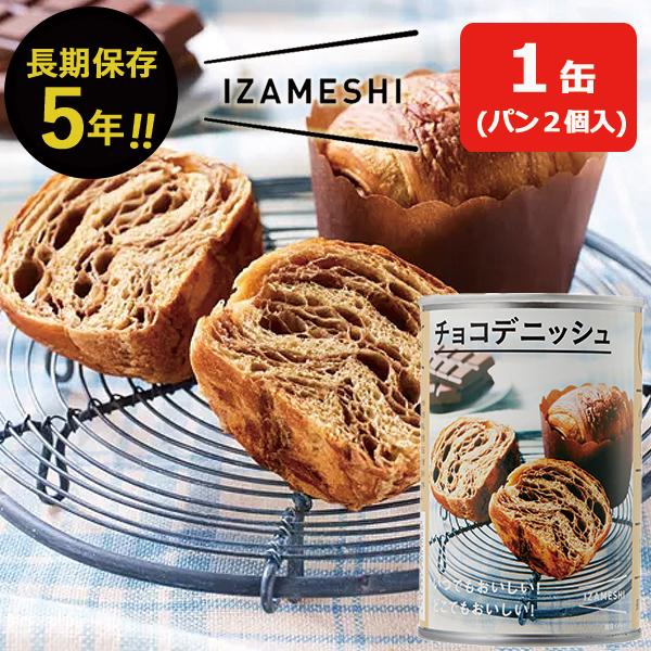 IZAMESHI イザメシ チョコデニッシュ 1缶(パン2個入) 缶入り パン 【 長期保存 非常食...
