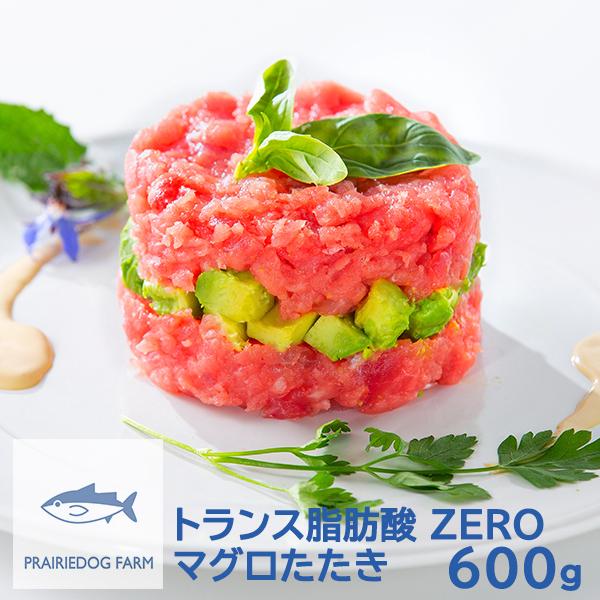 お取寄 トランス脂肪酸ZERO マグロたたき 600g PFM-51 送料無料【_