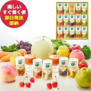 カゴメ 野菜生活ギフト 国産プレミアム 16本 YP-30R ジュース (あすつく) 送料無料 【のし包装可】_｜ギフトハレ