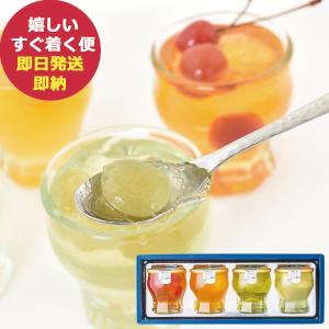 京寿楽庵 涼の雫 小 (4個入) ゼリー 詰合せ スイーツ 食品 フルーツゼリー (あすつく) 送料無料【のし包装可】_｜ギフトハレ