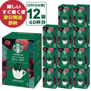 (ケース売り12P) スターバックス オリガミ パーソナルドリップコーヒー カフェベロナ 12箱 (60杯分) (あすつく) 送料無料 【熨x包xカxビx】 #SBhome _｜gifthare