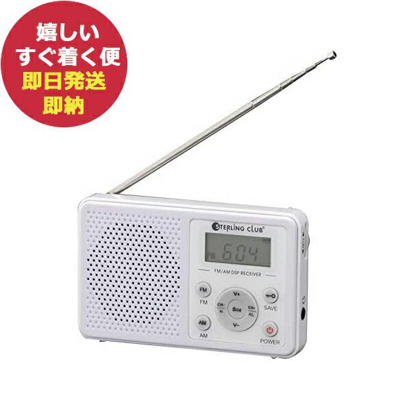 スターリングクラブ FM AM デジタルラジオ 6940 (あすつく) 送料無料【熨x包xカxビx】...