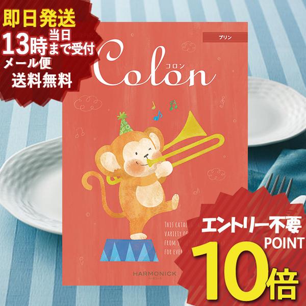 即日発送 メール便可 出産内祝い専用 カタログギフト コロン プリン (あすつく) 送料無料 【のし...