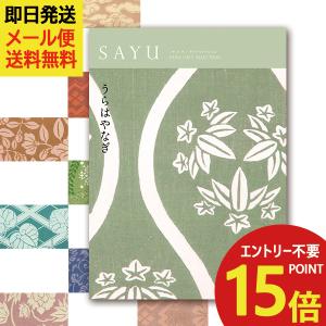 即日発送 メール便可 カタログギフト SAYU(サユウ) うらはやなぎ (あすつく) 送料無料 【のし包装可】_｜gifthare