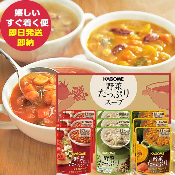 カゴメ 野菜たっぷりスープ 9食 SO-30 (あすつく) 送料無料 【 長期保存 非常食 備蓄 】...