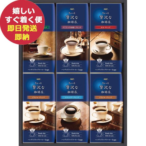 AGF ちょっと贅沢な珈琲店ドリップコーヒーギフト ZD-30J (あすつく) 送料無料 【のし包装...