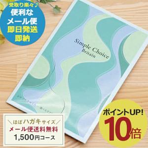 カタログギフト シンプルチョイス G-AE ブリテン 1500円コース (即日発送) 送料無料 (メール便)【_