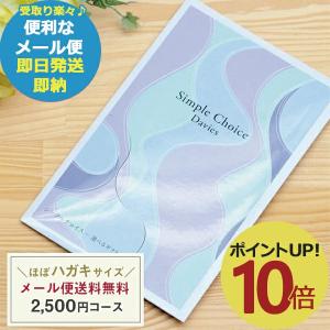 カタログギフト シンプルチョイス G-BE デイビーズ 2500円コース (即日発送) 送料無料 (メール便)【_